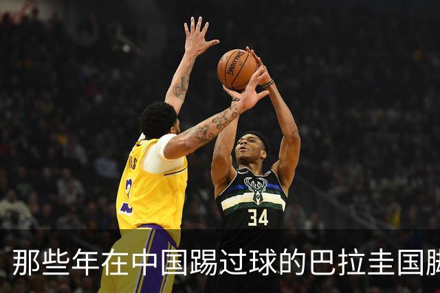 那些年在中国踢过球的巴拉圭国脚都有谁？均在北上广国安队有三人