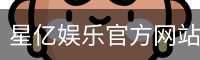 星亿娱乐官方网站 | 亚洲数字娱乐平台 | Xingyi Entertainment